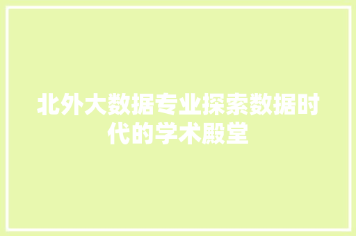 北外大数据专业探索数据时代的学术殿堂