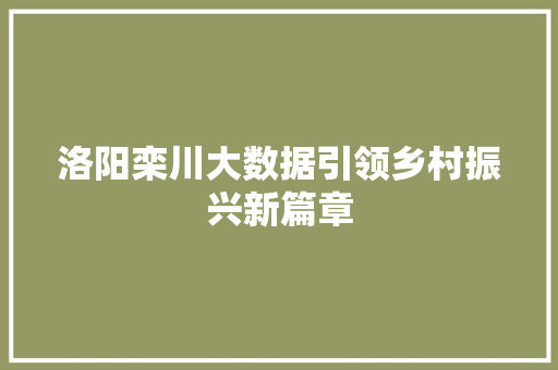 洛阳栾川大数据引领乡村振兴新篇章  第1张
