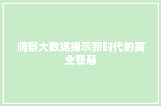 洞察大数据提示新时代的商业智慧
