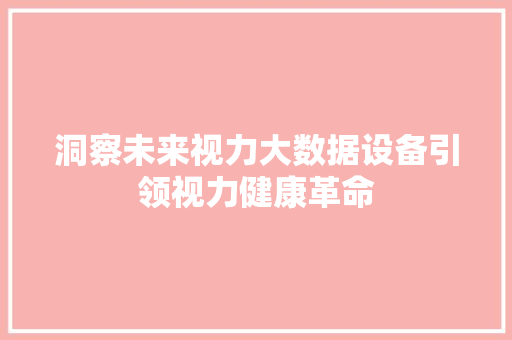 洞察未来视力大数据设备引领视力健康革命