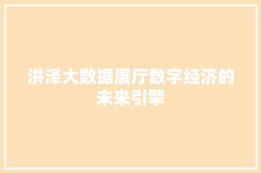 洪泽大数据展厅数字经济的未来引擎  第1张