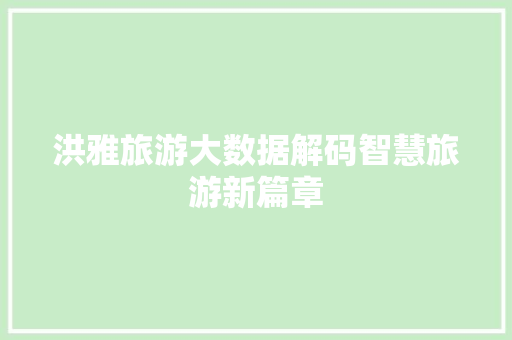 洪雅旅游大数据解码智慧旅游新篇章