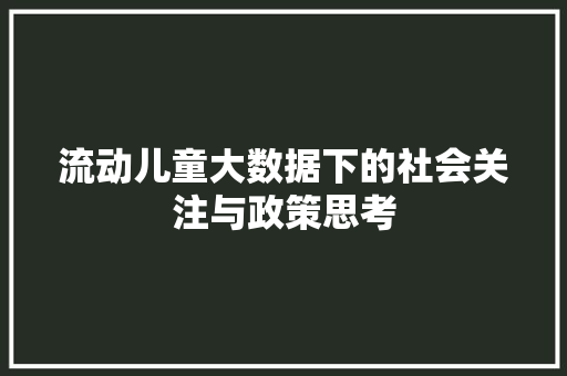 流动儿童大数据下的社会关注与政策思考