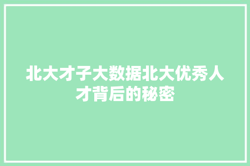 北大才子大数据北大优秀人才背后的秘密