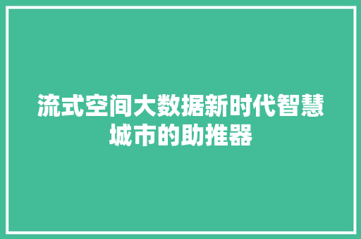 流式空间大数据新时代智慧城市的助推器
