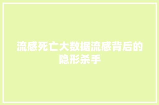 流感死亡大数据流感背后的隐形杀手