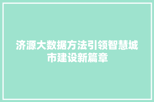 济源大数据方法引领智慧城市建设新篇章  第1张