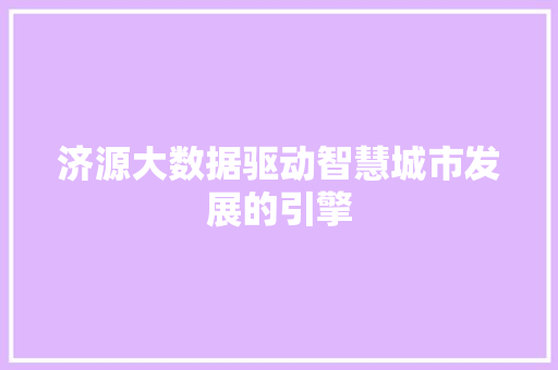 济源大数据驱动智慧城市发展的引擎