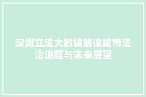 深圳立法大数据解读城市法治进程与未来展望