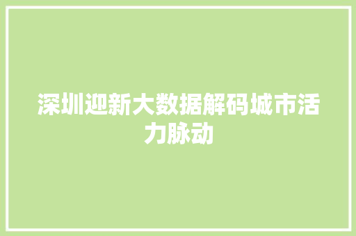 深圳迎新大数据解码城市活力脉动  第1张