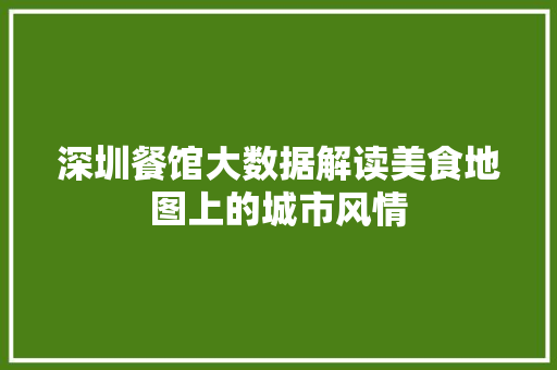 深圳餐馆大数据解读美食地图上的城市风情