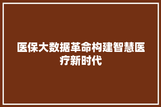 医保大数据革命构建智慧医疗新时代  第1张