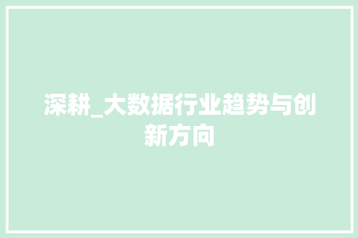 深耕_大数据行业趋势与创新方向