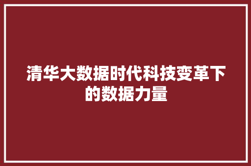 清华大数据时代科技变革下的数据力量  第1张