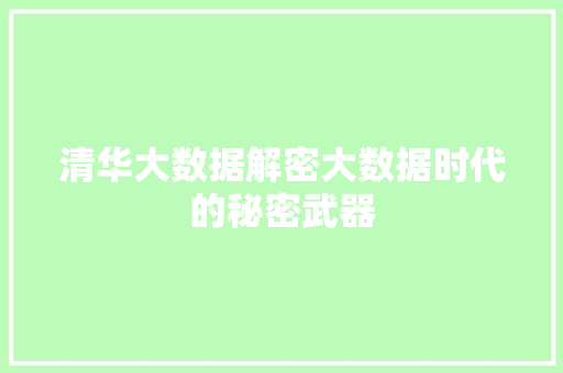清华大数据解密大数据时代的秘密武器