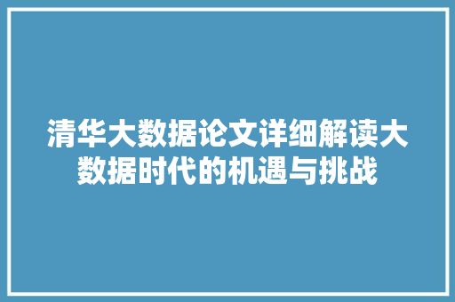清华大数据论文详细解读大数据时代的机遇与挑战