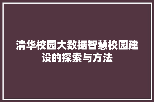 清华校园大数据智慧校园建设的探索与方法