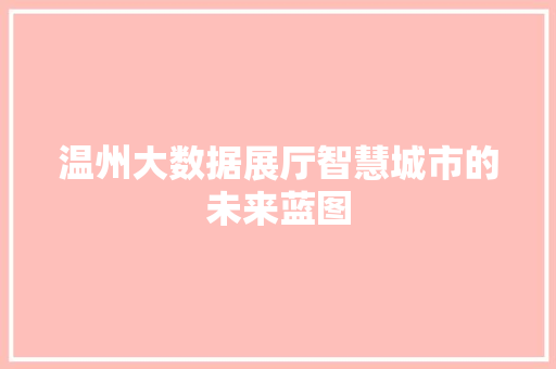温州大数据展厅智慧城市的未来蓝图  第1张