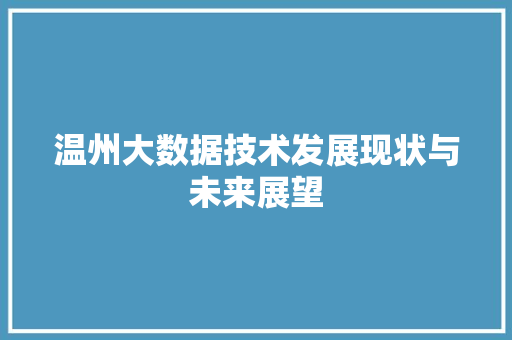 温州大数据技术发展现状与未来展望  第1张