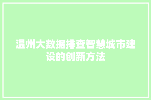温州大数据排查智慧城市建设的创新方法  第1张