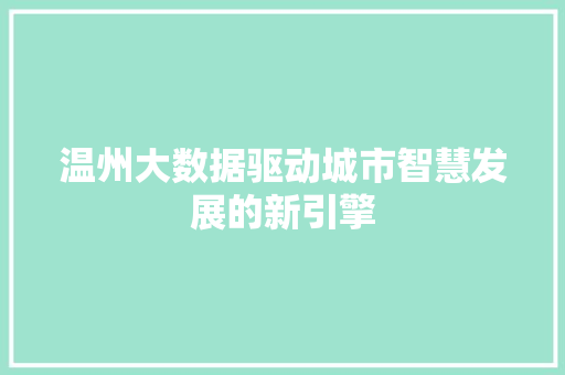 温州大数据驱动城市智慧发展的新引擎  第1张