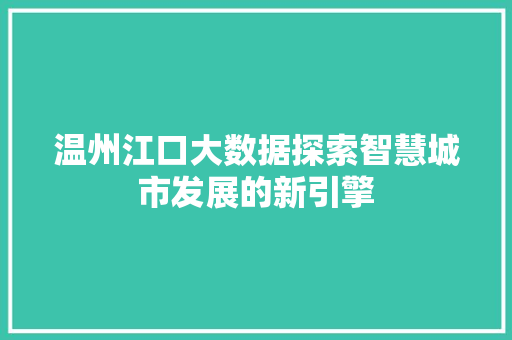 温州江口大数据探索智慧城市发展的新引擎  第1张