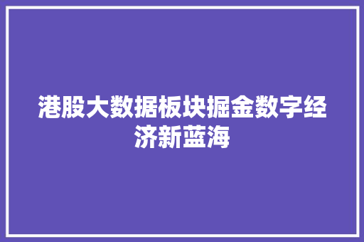 港股大数据板块掘金数字经济新蓝海