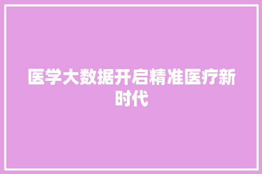 医学大数据开启精准医疗新时代  第1张