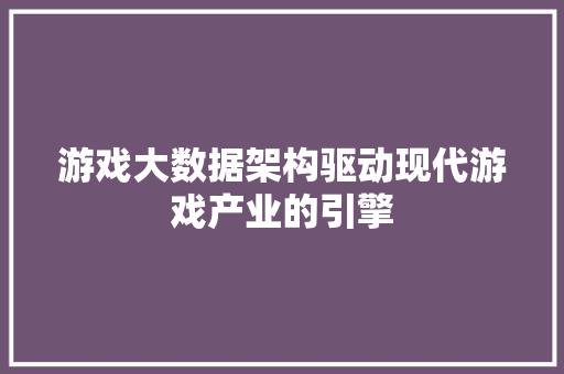 游戏大数据架构驱动现代游戏产业的引擎  第1张