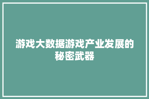 游戏大数据游戏产业发展的秘密武器