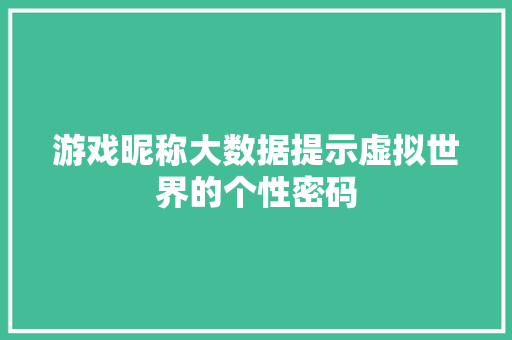 游戏昵称大数据提示虚拟世界的个性密码