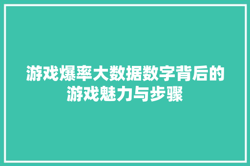 游戏爆率大数据数字背后的游戏魅力与步骤  第1张
