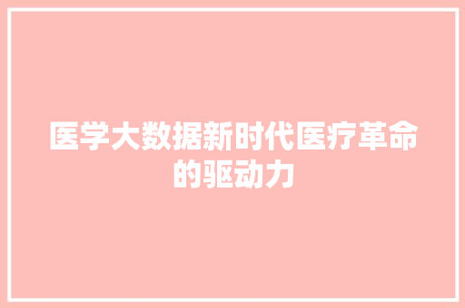 医学大数据新时代医疗革命的驱动力  第1张
