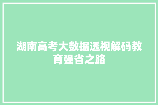 湖南高考大数据透视解码教育强省之路