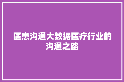 医患沟通大数据医疗行业的沟通之路