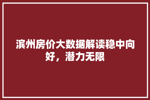 滨州房价大数据解读稳中向好，潜力无限