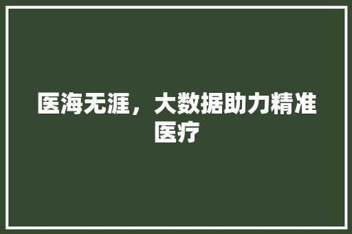 医海无涯，大数据助力精准医疗