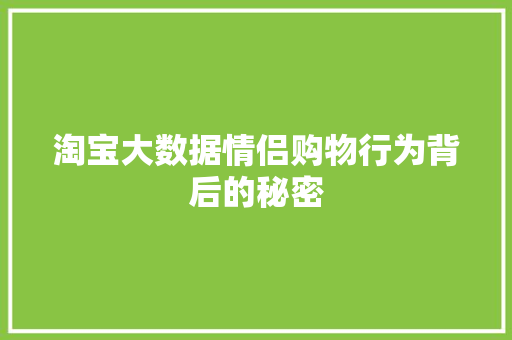 淘宝大数据情侣购物行为背后的秘密