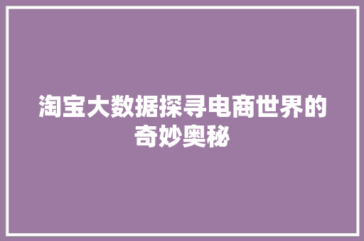 淘宝大数据探寻电商世界的奇妙奥秘  第1张