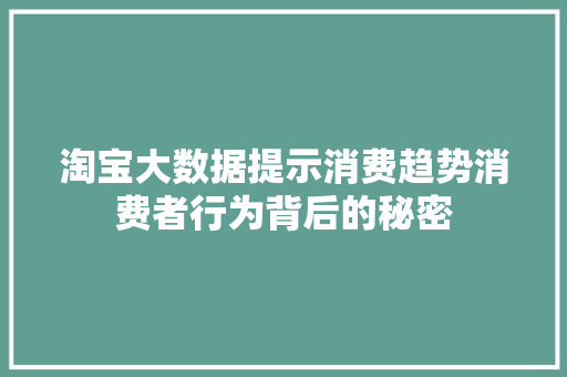 淘宝大数据提示消费趋势消费者行为背后的秘密  第1张