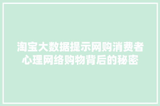 淘宝大数据提示网购消费者心理网络购物背后的秘密  第1张