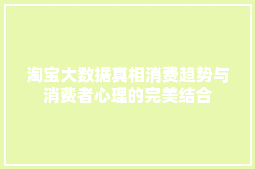 淘宝大数据真相消费趋势与消费者心理的完美结合  第1张