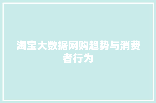 淘宝大数据网购趋势与消费者行为  第1张