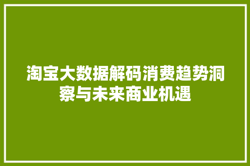 淘宝大数据解码消费趋势洞察与未来商业机遇