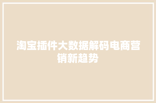 淘宝插件大数据解码电商营销新趋势