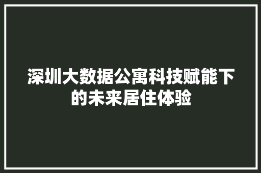 深圳大数据公寓科技赋能下的未来居住体验