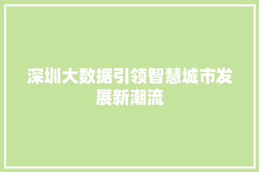 深圳大数据引领智慧城市发展新潮流  第1张