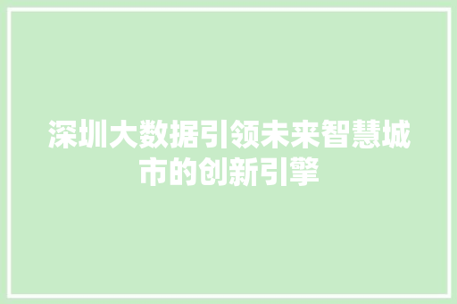 深圳大数据引领未来智慧城市的创新引擎  第1张