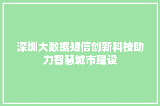 深圳大数据短信创新科技助力智慧城市建设  第1张