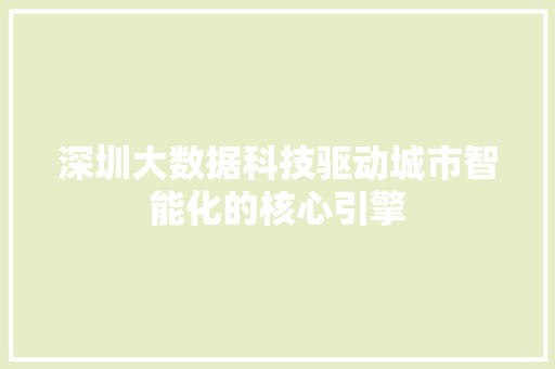 深圳大数据科技驱动城市智能化的核心引擎  第1张